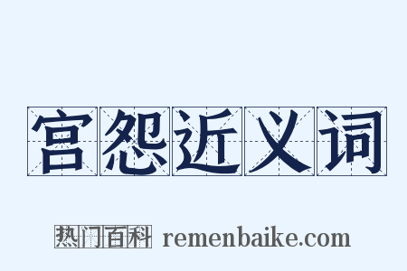 宫怨近义词是什么意思的图片